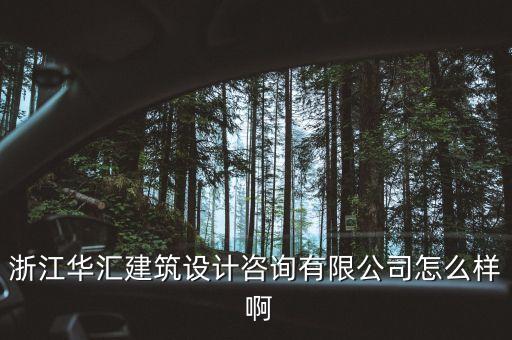 什么是特色原料藥，浙江華匯建筑設(shè)計(jì)咨詢有限公司怎么樣 啊