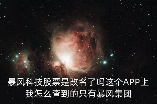 暴風(fēng)集團(tuán)是什么股，是不是像騰訊華為迅雷暴風(fēng)影音這些大企業(yè)都是股份有限公司啊