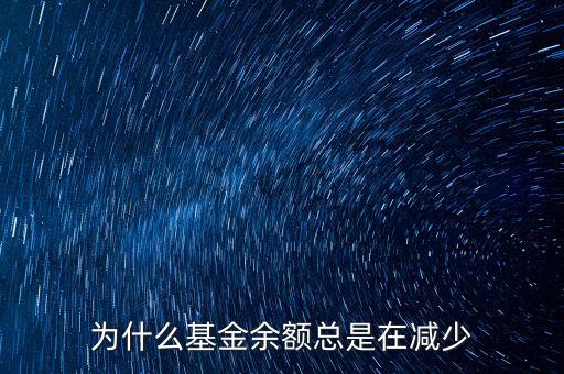 為什么基金余額總是在減少