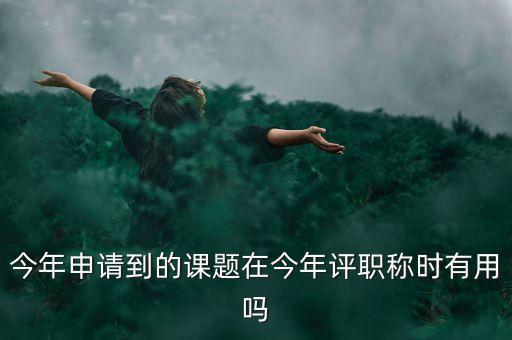 結(jié)題證書有什么作用，教育部國家教師科研基金十二五規(guī)劃證書有什么用