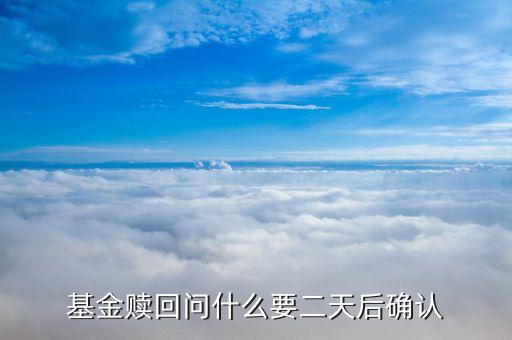 基金贖回為什么要2天確認(rèn)，基金贖回問(wèn)什么要二天后確認(rèn)