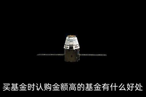 買(mǎi)基金時(shí)認(rèn)購(gòu)金額高的基金有什么好處
