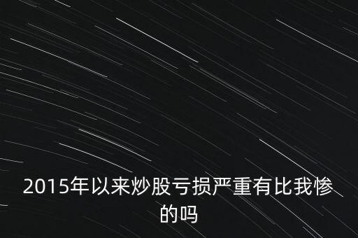 2015什么股票最賠錢(qián)，2015年11月申購(gòu)新股會(huì)虧本嗎