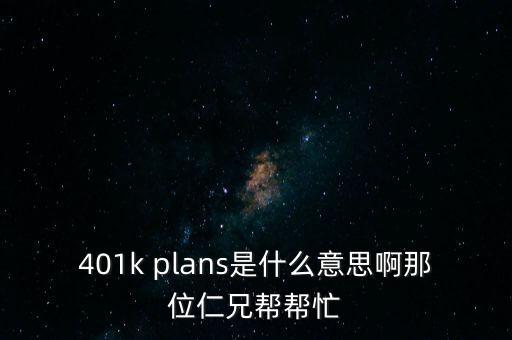 什么是401k，美國的保險 401k 是什么啊