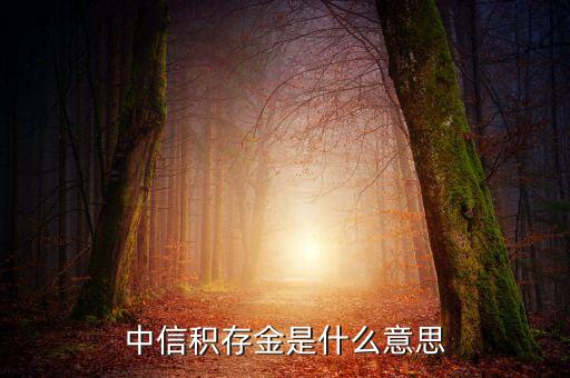 中信銀行積存金是什么，中信積存金可以兌換黃金嘛