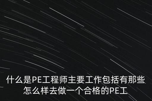 什么是PE工程師主要工作包括有那些怎么樣去做一個(gè)合格的PE工