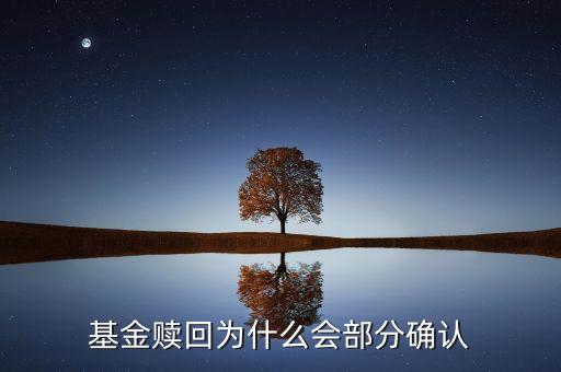 基金贖回為什么會部分確認(rèn)