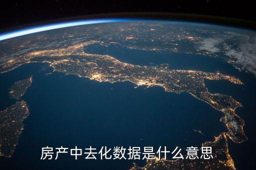去化風(fēng)險是什么意思，存貨去化是什么意思