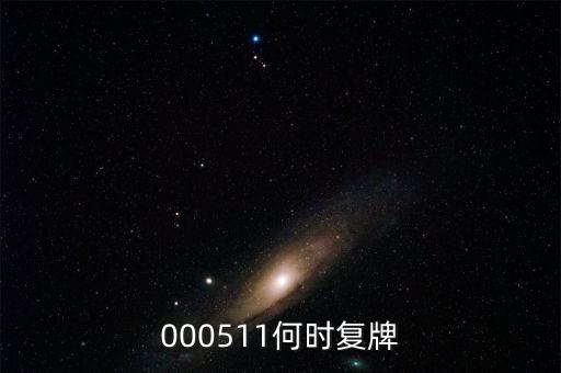 000511何時復(fù)牌