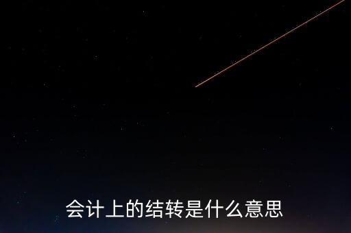 什么是結(jié)轉(zhuǎn)項目，什么是 外資結(jié)轉(zhuǎn)項目
