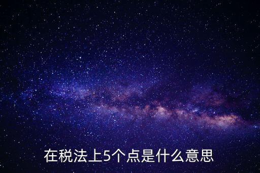 外貿(mào)5個點是什么意思，一次性拿十萬的貨 下五個點 請問五個點是什么意思