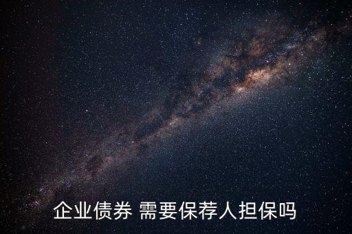 公開發(fā)行公司債券采取什么制度，證券法規(guī)定公開發(fā)行公司債券要符合哪些條件