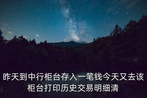 中國銀行的明細為什么不顯示單位，昨天到中行柜臺存了一筆錢今天打出歷史交易明細清單為什么上面