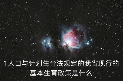 419生育政策什么內(nèi)容，計(jì)劃生育529是什么