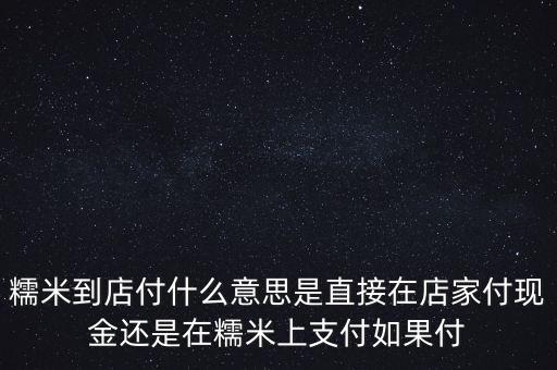 百度糯米到店付什么意思，糯米團到店付什么意思