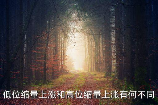 低位縮量上漲意味著什么，低位縮量上漲和高位縮量上漲有何不同