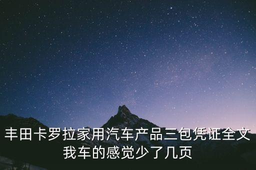 一汽豐田汽車三包責(zé)任是什么，一汽豐田的純牌零件有保修嗎