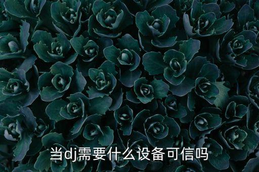 做dj需要投資什么設(shè)備，做DJ需要什么設(shè)備