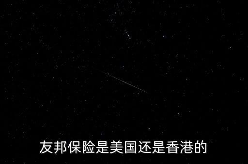 友邦保險(xiǎn)什么時(shí)候上市，友邦保險(xiǎn) 試用期多久