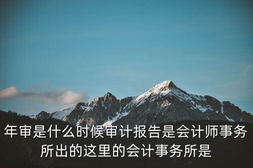 年度審計報告什么時候，企業(yè)財務(wù)年度審計報告什么時候 有沒有規(guī)定性文件