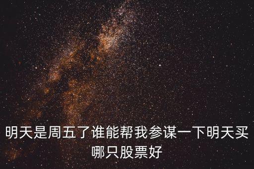 濱化股份什么時(shí)候分紅，明天是周五了誰能幫我參謀一下明天買哪只股票好