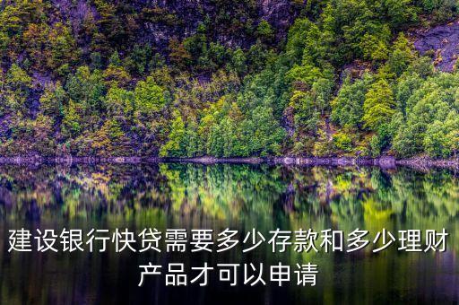 建行速貸需要什么條件，建設(shè)銀行快貸需要多少存款和多少理財產(chǎn)品才可以申請