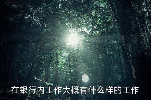 交行辦公室做什么，在交行信用卡部都負(fù)責(zé)干什么工作啊是正式員工嗎和銀行簽合同