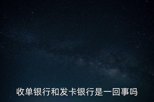 收單銀行和發(fā)卡銀行是一回事嗎