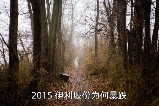 2015年9月伊利股票為什么不漲，同樣是機(jī)構(gòu)加倉(cāng)為什么伊利股份600887就是不漲呢
