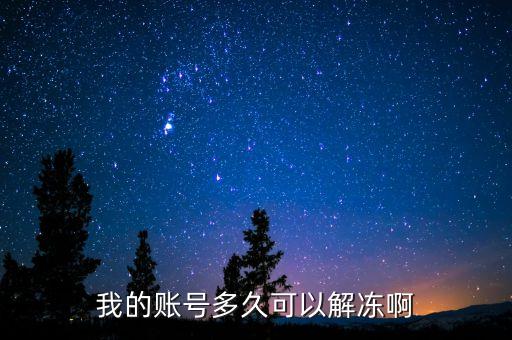 手續(xù)齊全賬戶(hù)什么時(shí)候給解凍，我的賬號(hào)多久可以解凍啊