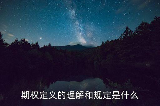 期權(quán)定義的理解和規(guī)定是什么