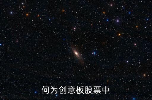 何為創(chuàng)意板股票中
