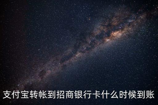 支付寶轉(zhuǎn)帳到招商銀行卡什么時候到賬
