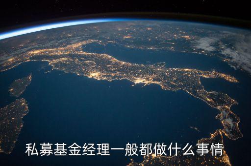 基金項目經(jīng)理做什么，基金經(jīng)理是做什么的