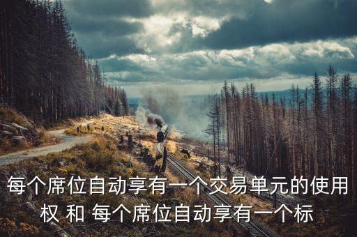 交易單元意味交易的什么，具體點(diǎn)私募法人公司或者個(gè)人大戶是否可以租用券商交易單元