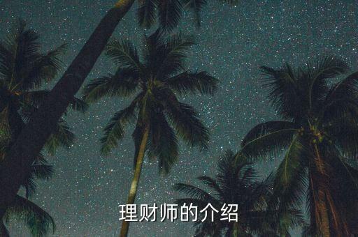 理財(cái)師的介紹