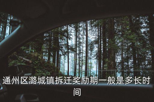 通州潞城什么時(shí)候拆，通州區(qū)潞城鎮(zhèn)東堡村什么時(shí)候拆遷啊