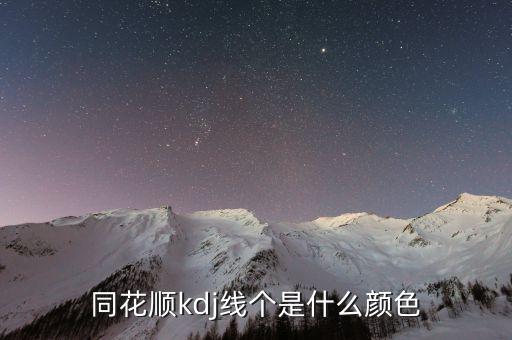 同花順半年線是什么顏色，同花順手機(jī)軟件五日線等用啥顏色表示