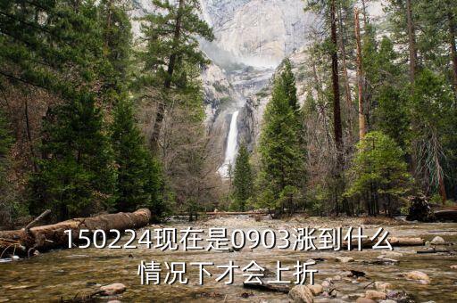 150224現(xiàn)在是0903漲到什么情況下才會(huì)上折