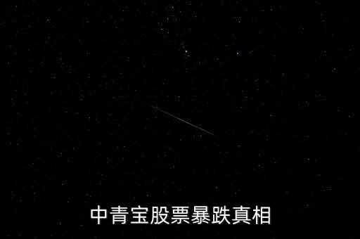 中青寶股票最低是什么時候，股市什么時候是最低點