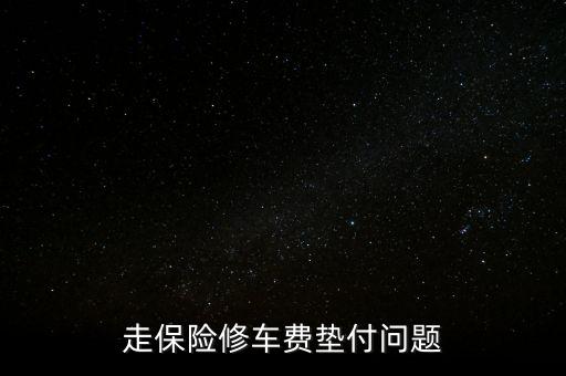 走保險(xiǎn)修車費(fèi)墊付問題