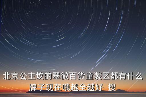 豐臺(tái)翠微百貨賣什么，北京翠微路翠微商廈