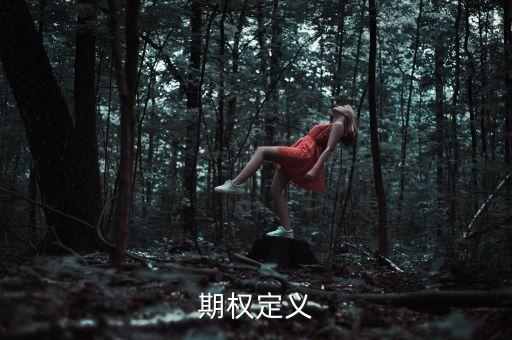 賣方為什么要賣雙向期權(quán)，期權(quán)定義