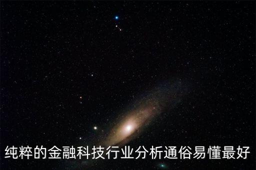 金融科技是什么，金融都學(xué)些什么啊