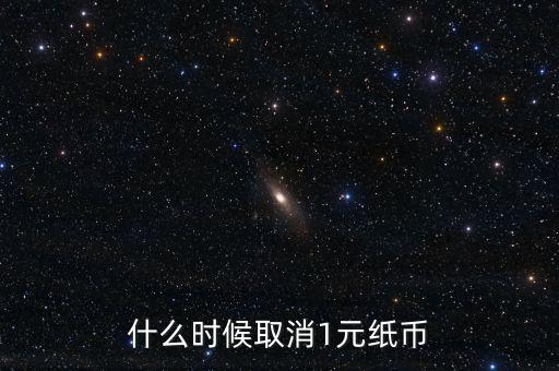 什么時候取消1元紙幣