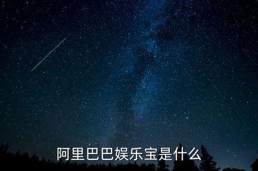 娛樂寶是實際是什么，支付寶里面的娛樂寶是干嘛的能介紹一下不