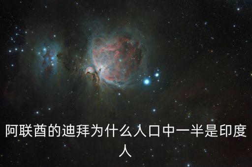 印度人為什么移民迪拜，迪拜為什么有那么多印度人
