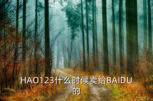 奇藝什么時(shí)候被百度收購(gòu)的，千千靜聽(tīng)被百度收購(gòu)什么時(shí)候的事了