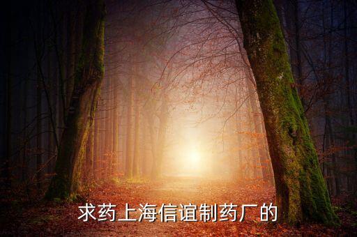 上海信誼天一有什么藥，鹽酸三氟拉嗪片現(xiàn)在哪里有賣上海信誼的