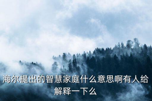 海爾為什么做智能家居，海爾也做智能家居